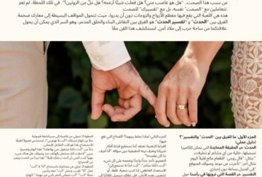 فن الفصل.. كيف نفرق بين الحدث وتفسيره لعلاقة زوجية أكثر هدوءًا؟"