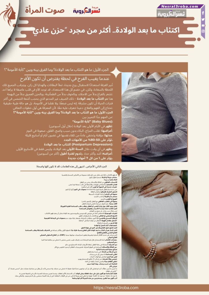 اكتئاب ما بعد الولادة.. أكثر من مجرد "حزن عادي"