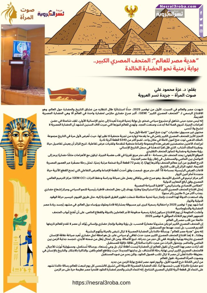 "هدية مصر للعالم": المتحف المصري الكبير.. بوابة زمنية نحو الحضارة الخالدة