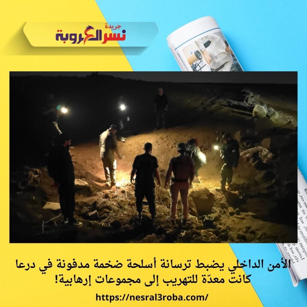الأمن الداخلي يضبط ترسانة أسلحة ضخمة مدفونة في درعا كانت معدّة للتهريب إلى مجموعات إرهابية!