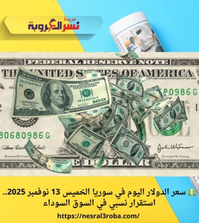 💵 سعر الدولار اليوم في سوريا الخميس 13 نوفمبر 2025.. استقرار نسبي في السوق السوداء