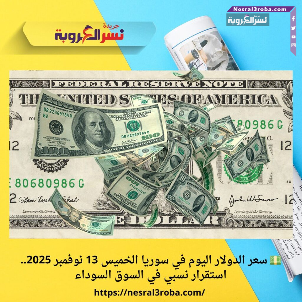 💵 سعر الدولار اليوم في سوريا الخميس 13 نوفمبر 2025.. استقرار نسبي في السوق السوداء