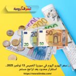 💶 سعر اليورو اليوم في سوريا الخميس 13 نوفمبر 2025.. استقرار محدود بعد تراجع مستمر