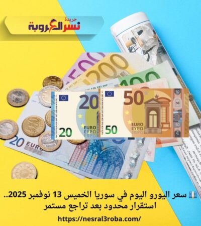💶 سعر اليورو اليوم في سوريا الخميس 13 نوفمبر 2025.. استقرار محدود بعد تراجع مستمر