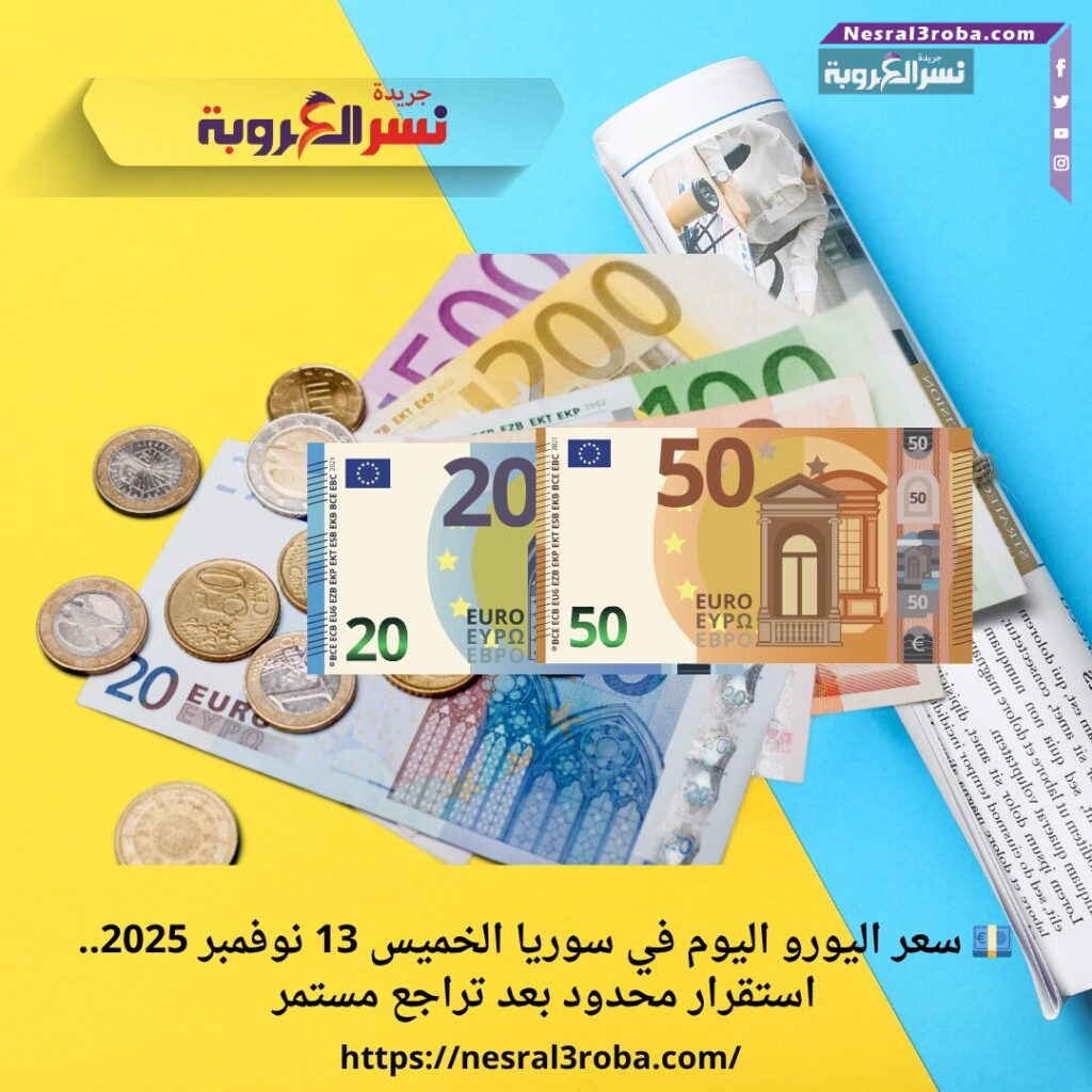 💶 سعر اليورو اليوم في سوريا الخميس 13 نوفمبر 2025.. استقرار محدود بعد تراجع مستمر