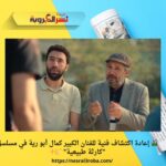 🎬 إعادة اكتشاف فنية للفنان الكبير كمال أبو رية في مسلسل "كارثة طبيعية" 👏✨