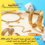 🟡 سعر الذهب اليوم في سوريا الخميس 13 نوفمبر 2025.. استقرار في الأسواق رغم تذبذب العملات