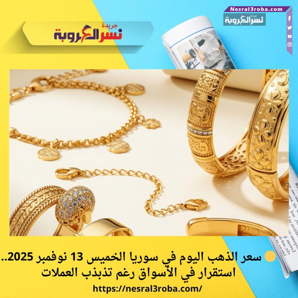 🟡 سعر الذهب اليوم في سوريا الخميس 13 نوفمبر 2025.. استقرار في الأسواق رغم تذبذب العملات