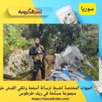 🔥 الجهات المختصة تضبط ترسانة أسلحة وتلقي القبض على مجموعة مسلّحة في ريف طرطوس