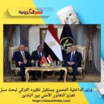 🤝 وزير الداخلية المصري يستقبل نظيره التركي لبحث سبل تعزيز التعاون الأمني بين البلدين