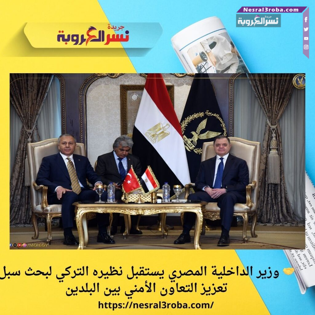 🤝 وزير الداخلية المصري يستقبل نظيره التركي لبحث سبل تعزيز التعاون الأمني بين البلدين