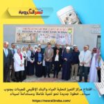 🔬 افتتاح مركز التميز لتحلية المياه والبنك الإقليمي للجينات بجنوب سيناء.. خطوة جديدة نحو تنمية شاملة ومستدامة لسيناء