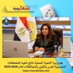 🏙️ وزيرة التنمية المحلية تتابع تنفيذ المخططات التفصيلية للمدن والقرى بالمحافظات لعام 2025/2026