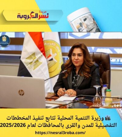 🏙️ وزيرة التنمية المحلية تتابع تنفيذ المخططات التفصيلية للمدن والقرى بالمحافظات لعام 2025/2026