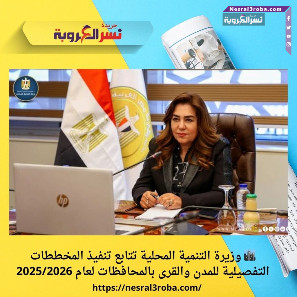 🏙️ وزيرة التنمية المحلية تتابع تنفيذ المخططات التفصيلية للمدن والقرى بالمحافظات لعام 2025/2026