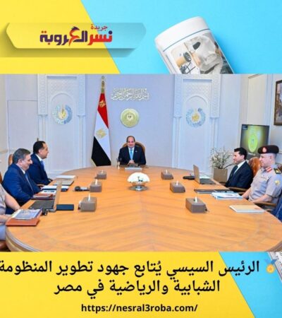 🏅 الرئيس السيسي يُتابع جهود تطوير المنظومة الشبابية والرياضية في مصر