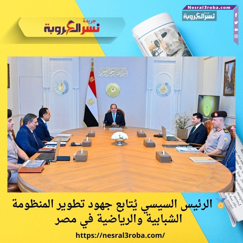 🏅 الرئيس السيسي يُتابع جهود تطوير المنظومة الشبابية والرياضية في مصر