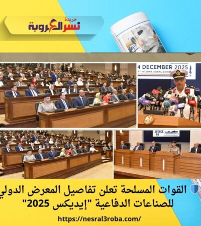 🛡️ القوات المسلحة تعلن تفاصيل المعرض الدولي للصناعات الدفاعية "إيديكس 2025"