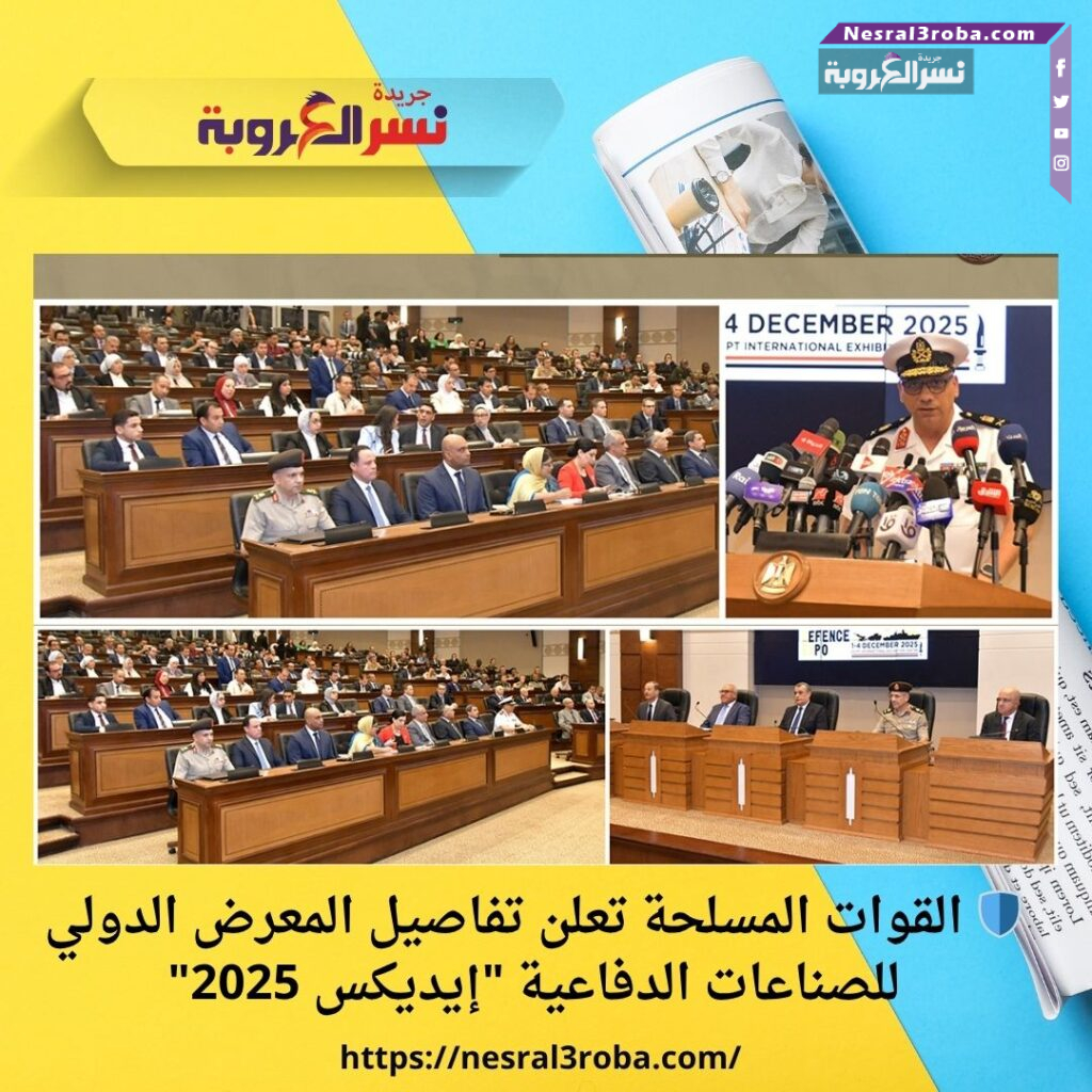 🛡️ القوات المسلحة تعلن تفاصيل المعرض الدولي للصناعات الدفاعية "إيديكس 2025"