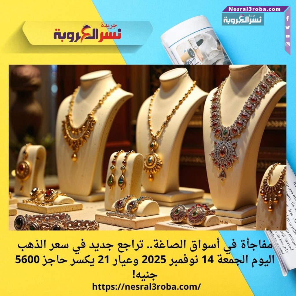 مفاجأة في أسواق الصاغة.. تراجع جديد في سعر الذهب اليوم الجمعة 14 نوفمبر 2025 وعيار 21 يكسر حاجز 5600 جنيه!