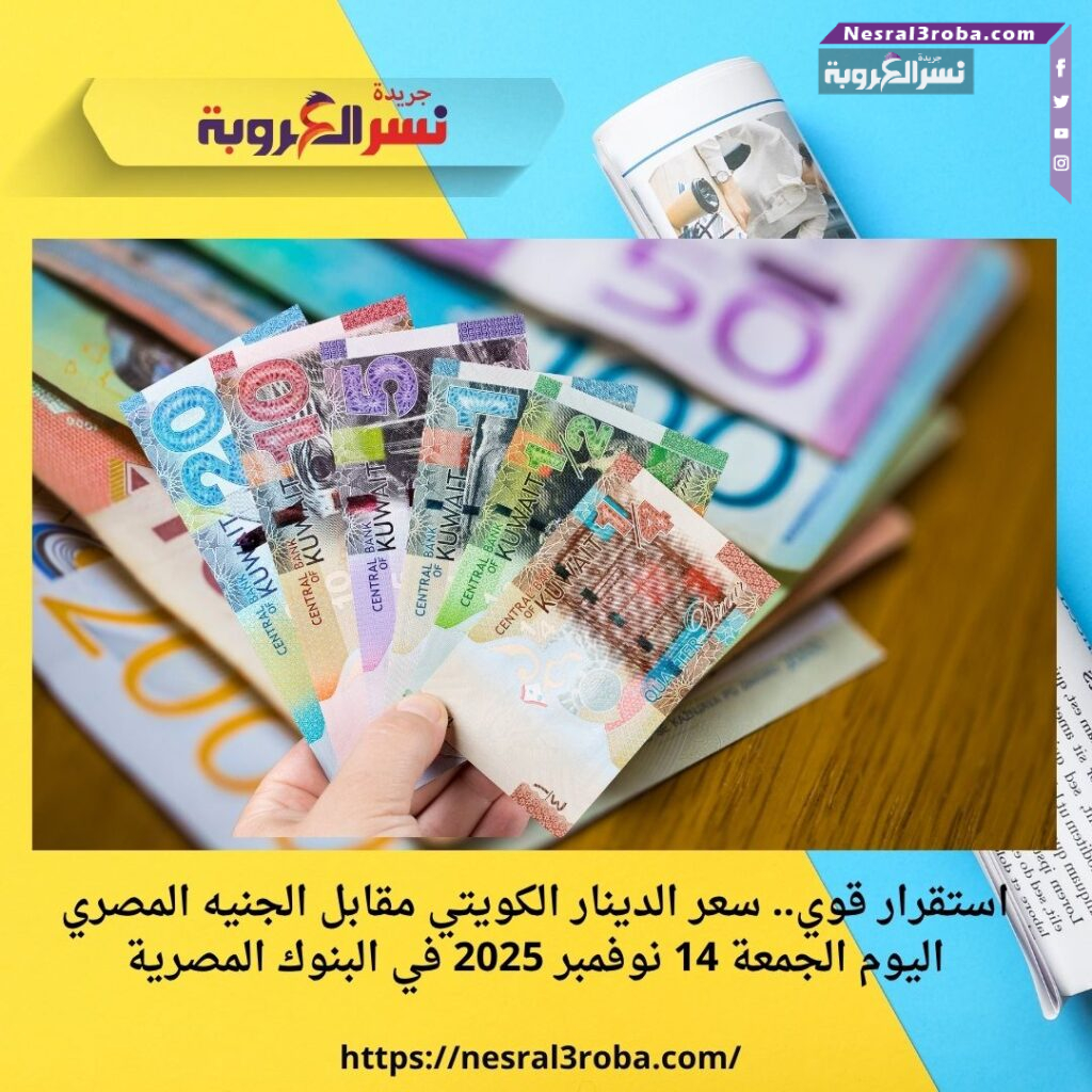 استقرار قوي.. سعر الدينار الكويتي مقابل الجنيه المصري اليوم الجمعة 14 نوفمبر 2025 في البنوك المصرية