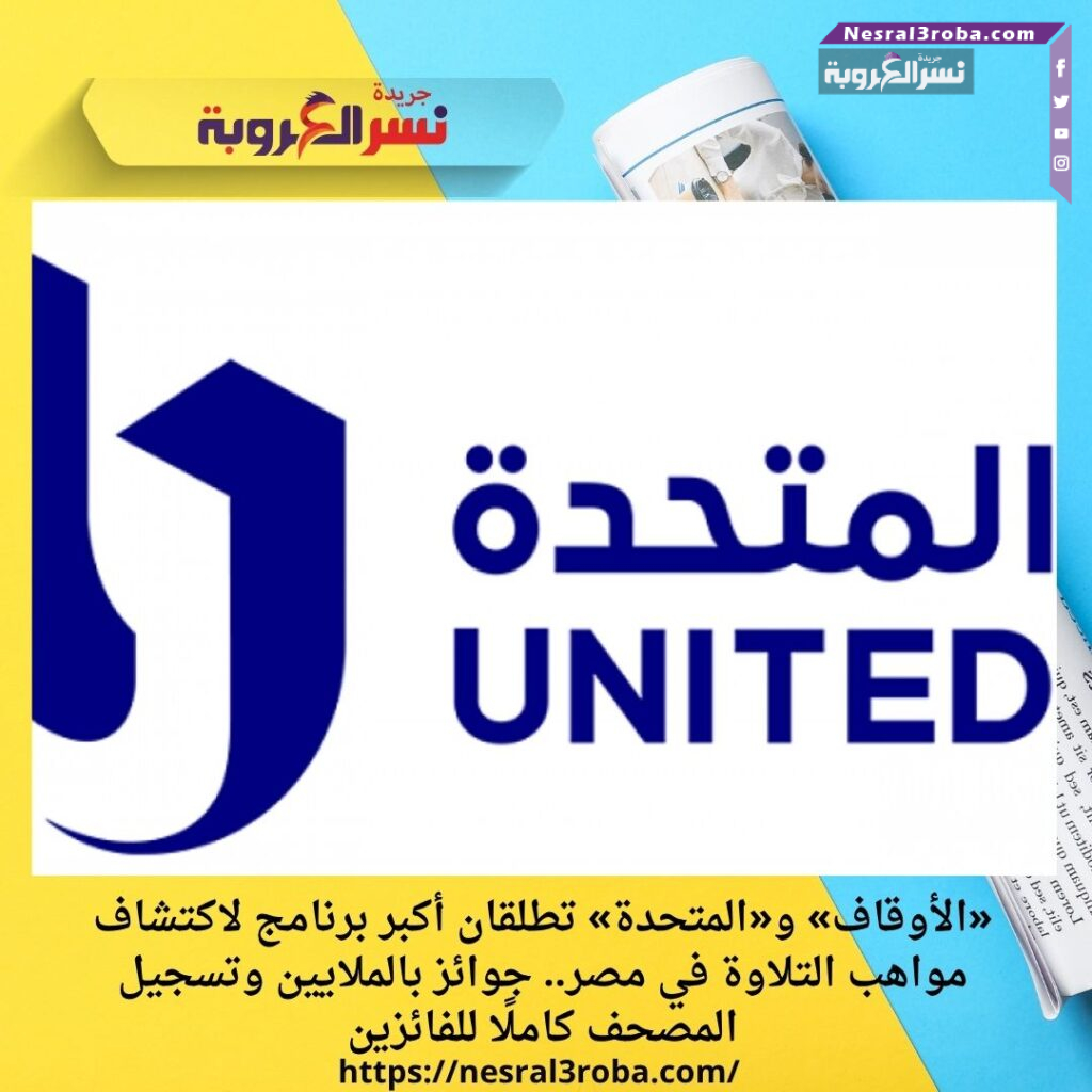 «الأوقاف» و«المتحدة» تطلقان أكبر برنامج لاكتشاف مواهب التلاوة في مصر.. جوائز بالملايين وتسجيل المصحف كاملًا للفائزين