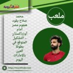 محمد صلاح يقود هجوم مصر أمام أوزباكستان.. التشكيل المتوقع في بطولة العين بالإمارات اليوم
