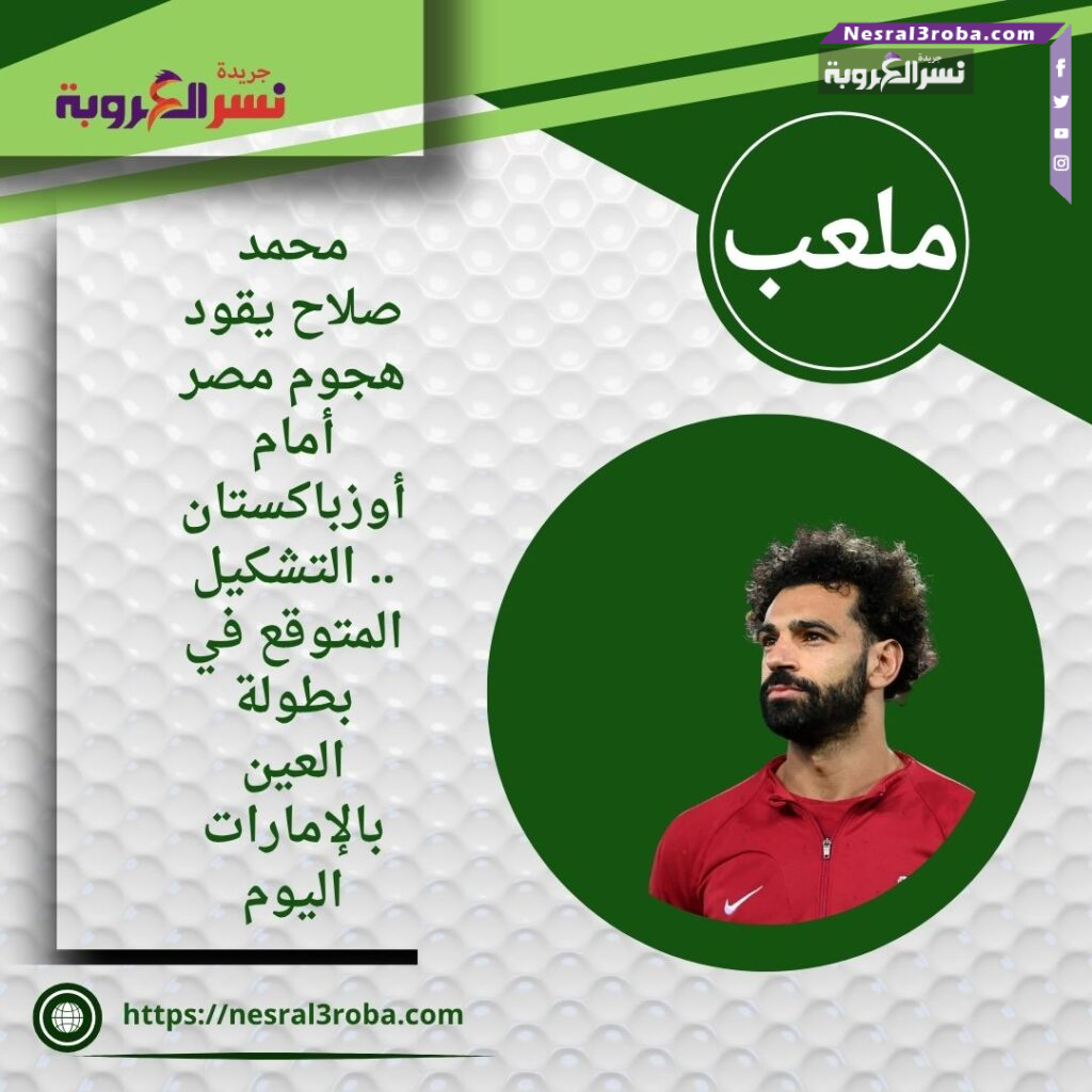 محمد صلاح يقود هجوم مصر أمام أوزباكستان.. التشكيل المتوقع في بطولة العين بالإمارات اليوم