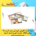 سعر الدينار الكويتي اليوم في مصر السبت 15 نوفمبر 2025.. تحديث فوري لأسعار البنوك