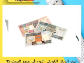 سعر الدينار الكويتي اليوم في مصر السبت 15 نوفمبر 2025.. تحديث فوري لأسعار البنوك 3 سعر الدينار الكويتي اليوم في مصر السبت 15 نوفمبر 2025.. تحديث فوري لأسعار البنوك