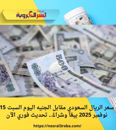 سعر الريال السعودي مقابل الجنيه اليوم السبت 15 نوفمبر 2025 بيعًا وشراءً.. تحديث فوري الآن