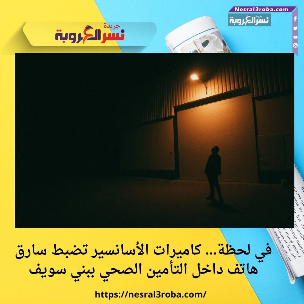 في لحظة… كاميرات الأسانسير تضبط سارق هاتف داخل التأمين الصحي ببني سويف