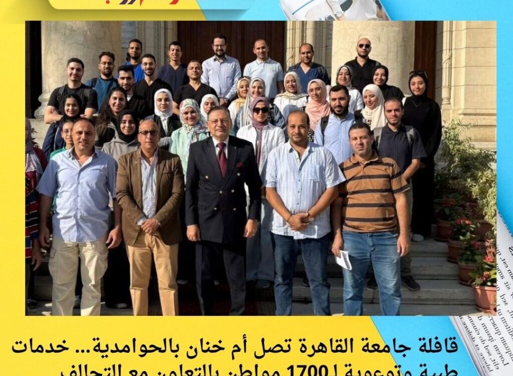 قافلة جامعة القاهرة تصل أم خنان بالحوامدية… خدمات طبية وتوعوية لــ1700 مواطن بالتعاون مع التحالف الوطني ومحافظة الجيزة