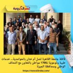 قافلة جامعة القاهرة تصل أم خنان بالحوامدية… خدمات طبية وتوعوية لــ1700 مواطن بالتعاون مع التحالف الوطني ومحافظة الجيزة