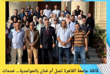 قافلة جامعة القاهرة تصل أم خنان بالحوامدية… خدمات طبية وتوعوية لــ1700 مواطن بالتعاون مع التحالف الوطني ومحافظة الجيزة