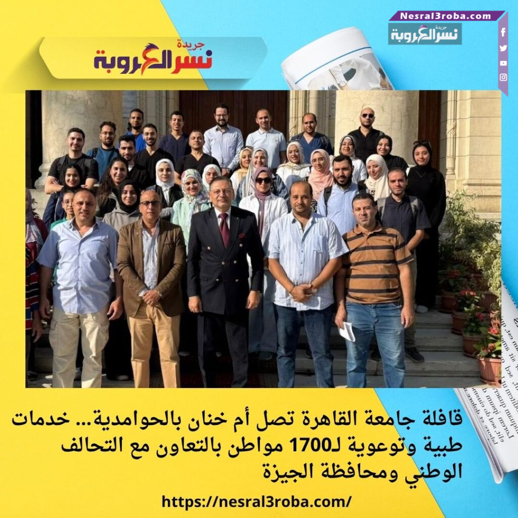 قافلة جامعة القاهرة تصل أم خنان بالحوامدية… خدمات طبية وتوعوية لــ1700 مواطن بالتعاون مع التحالف الوطني ومحافظة الجيزة 25 قافلة جامعة القاهرة تصل أم خنان بالحوامدية… خدمات طبية وتوعوية لــ1700 مواطن بالتعاون مع التحالف الوطني ومحافظة الجيزة