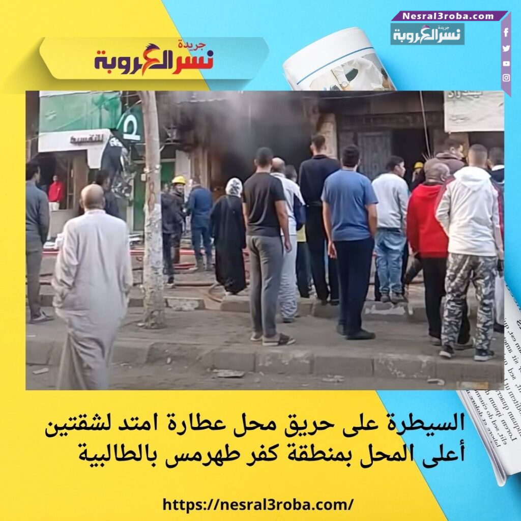 السيطرة على حريق محل عطارة امتد لشقتين أعلى المحل بمنطقة كفر طهرمس بالطالبية