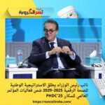 نائب رئيس الوزراء يطلق الاستراتيجية الوطنية للصحة الرقمية 2025–2029 ضمن فعاليات المؤتمر العالمي للسكان PHDC’25