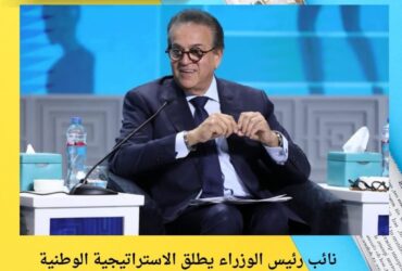 نائب رئيس الوزراء يطلق الاستراتيجية الوطنية للصحة الرقمية 2025–2029 ضمن فعاليات المؤتمر العالمي للسكان PHDC’25