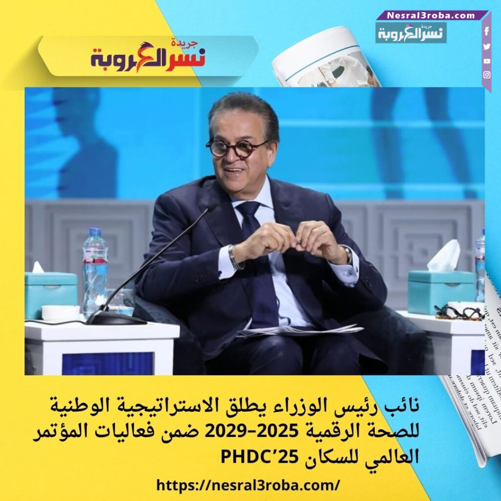 نائب رئيس الوزراء يطلق الاستراتيجية الوطنية للصحة الرقمية 2025–2029 ضمن فعاليات المؤتمر العالمي للسكان PHDC’25 25 نائب رئيس الوزراء يطلق الاستراتيجية الوطنية للصحة الرقمية 2025–2029 ضمن فعاليات المؤتمر العالمي للسكان PHDC’25