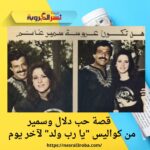 قصة حب دلال وسمير: من كواليس "يا رب ولد" لآخر يوم