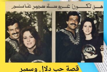 قصة حب دلال وسمير: من كواليس "يا رب ولد" لآخر يوم