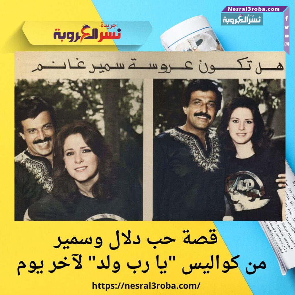 قصة حب دلال وسمير: من كواليس "يا رب ولد" لآخر يوم 25 قصة حب دلال وسمير: من كواليس "يا رب ولد" لآخر يوم