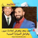 🚨 أحمد سعد يتعرض لحادث سير.. وفرامل السيارة السبب!