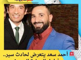 🚨 أحمد سعد يتعرض لحادث سير.. وفرامل السيارة السبب! 6 🚨 أحمد سعد يتعرض لحادث سير.. وفرامل السيارة السبب!