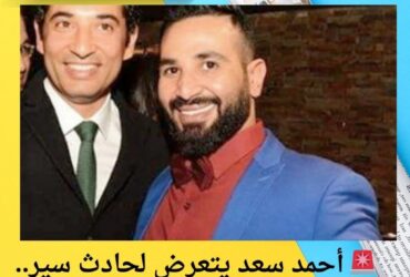 🚨 أحمد سعد يتعرض لحادث سير.. وفرامل السيارة السبب!