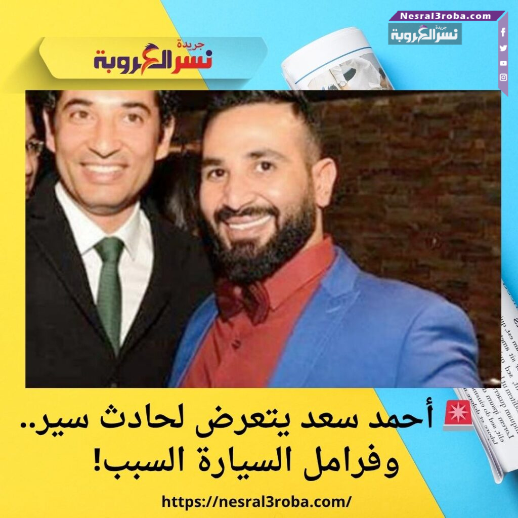 🚨 أحمد سعد يتعرض لحادث سير.. وفرامل السيارة السبب! 25 🚨 أحمد سعد يتعرض لحادث سير.. وفرامل السيارة السبب!