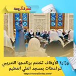 وزارة الأوقاف تختتم برنامجها التدريبي للواعظات بمسجد العلي العظيم