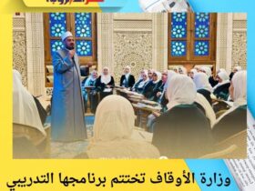 وزارة الأوقاف تختتم برنامجها التدريبي للواعظات بمسجد العلي العظيم 3 وزارة الأوقاف تختتم برنامجها التدريبي للواعظات بمسجد العلي العظيم