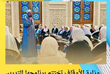وزارة الأوقاف تختتم برنامجها التدريبي للواعظات بمسجد العلي العظيم